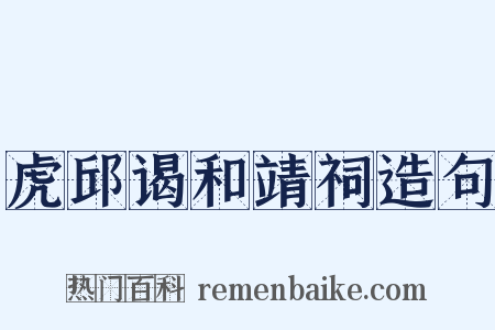 虎邱谒和靖祠造句是什么意思的图片